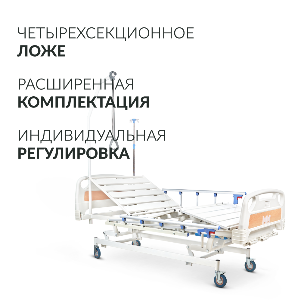 Кровать медицинская 4-х секционная механическая Армед РС106-Б
