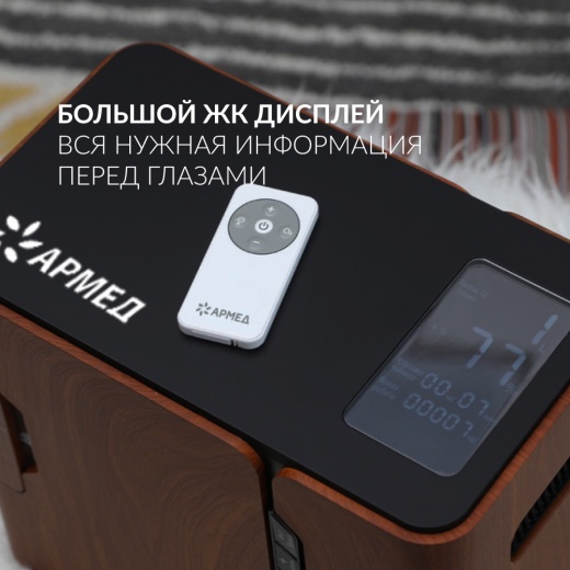 Концентратор кислорода Армед 8F-1 (бук)