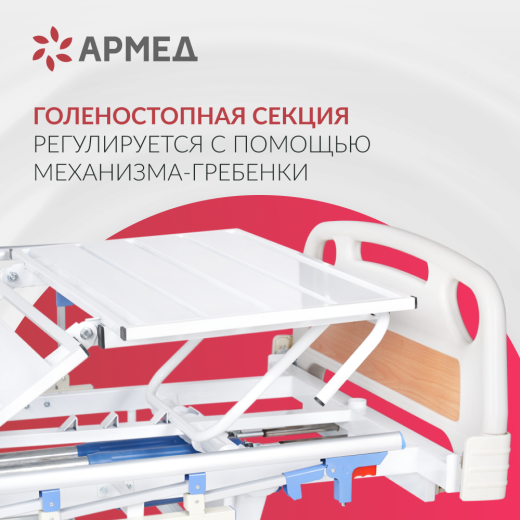 Кровать медицинская 4-х секционная механическая Армед РС106-Б