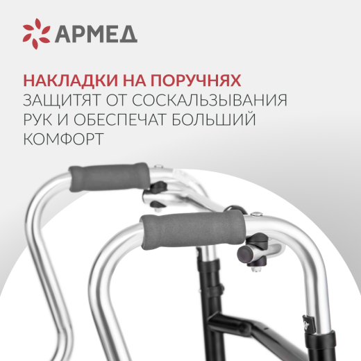 Ходунки инвалидные Армед YU760 2 режима передвижения