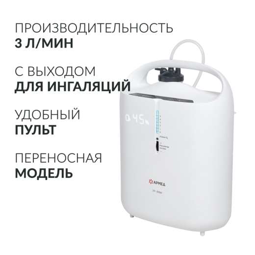 Концентратор кислорода Армед 7F-3NW
