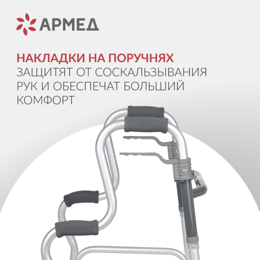 Ходунки инвалидные Армед KR9632L Нешагающий режим