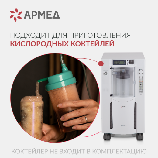 Концентратор кислорода Армед 7F-5C