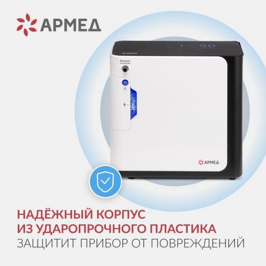 Концентратор кислорода Армед YU360 Производительность до 1 л/мин