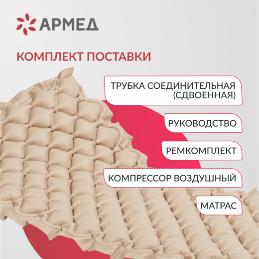 Матрас противопролежневый ячеистый Армед Без функции статик