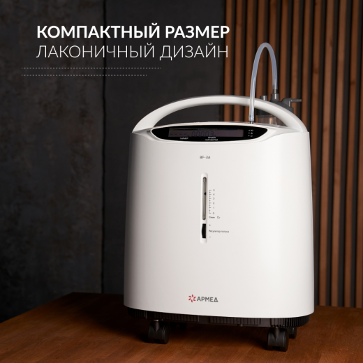 Концентратор кислорода Армед 8F-3A