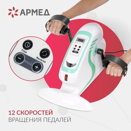 Велотренажёр для рук и ног Армед MC08 Работа от сети