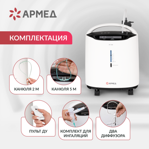 Концентратор кислорода Армед 8F-5AW