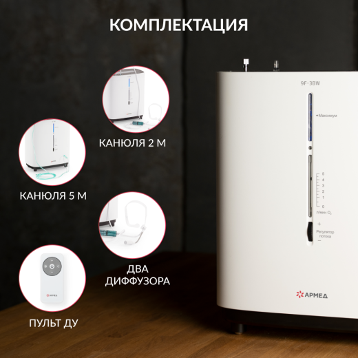 Концентратор кислорода Армед 9F-3BW