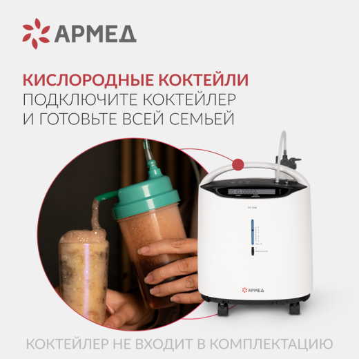 Концентратор кислорода Армед 8F-5AW