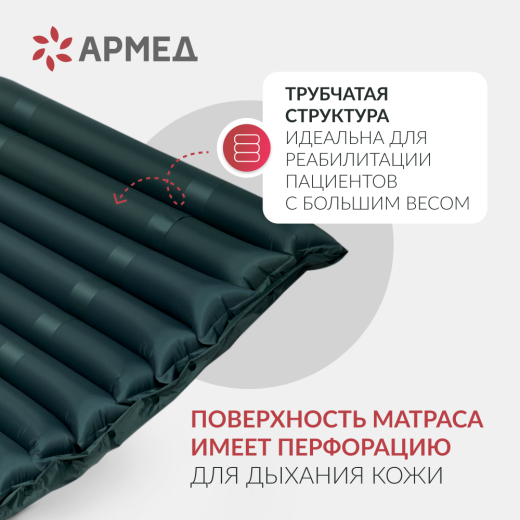 Матрас противопролежневый трубчатый Армед DGC001-2 Без функции статик