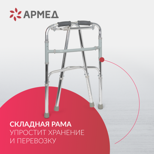 Ходунки инвалидные Армед KR913L 2 режима передвижения