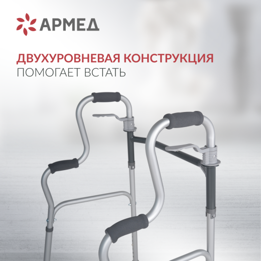 Ходунки инвалидные Армед KR9632L Нешагающий режим