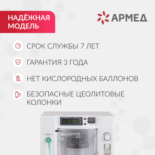 Концентратор кислорода Армед 7F-5C