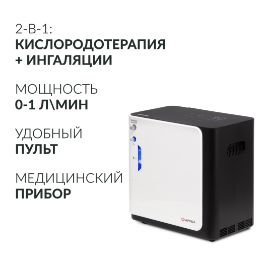 Концентратор кислорода Армед YU360 Производительность до 1 л/мин