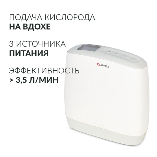 Концентратор кислорода Армед F1 Портативный