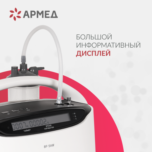 Концентратор кислорода Армед 8F-5AW