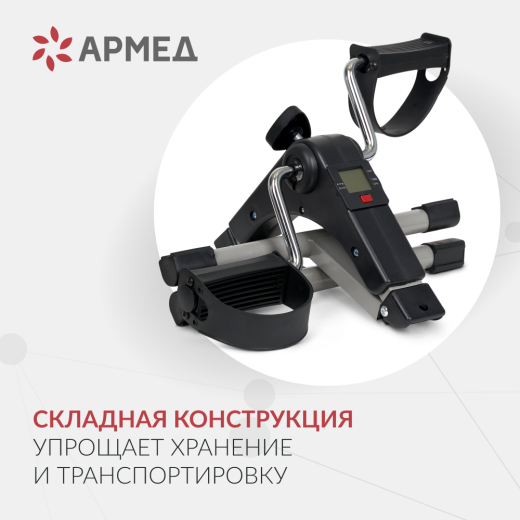 Велотренажёр для рук и ног Армед BYS-088B Складной