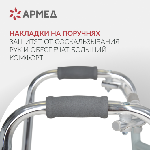 Ходунки инвалидные Армед KR913L 2 режима передвижения