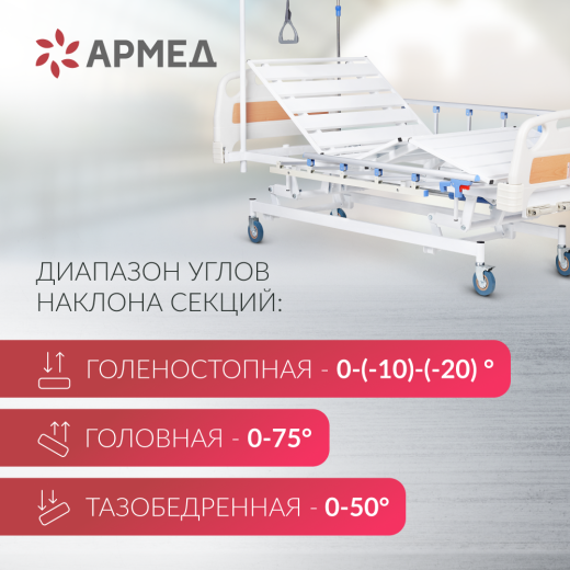 Кровать медицинская 4-х секционная механическая Армед РС106-Б