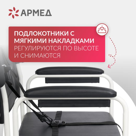 Кресло-туалет для инвалидов Армед H009B-1 с комплектом ДЦП
