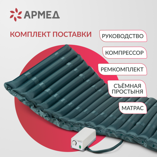 Матрас противопролежневый трубчатый Армед DGC001-2 Без функции статик