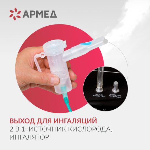 Концентратор кислорода Армед 8F-5AW