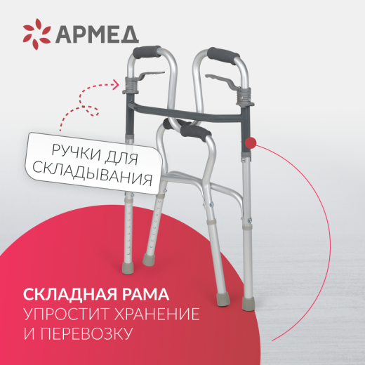 Ходунки инвалидные Армед KR9632L Нешагающий режим
