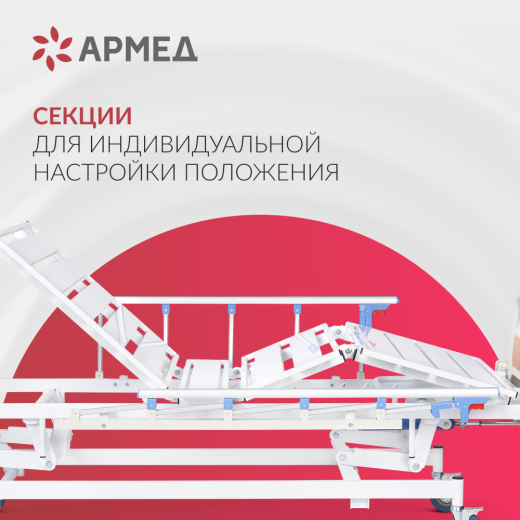 Кровать медицинская 4-х секционная механическая Армед РС106-Б