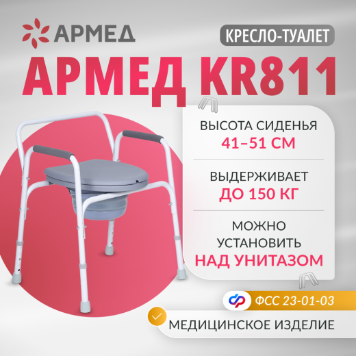 Кресло-туалет для инвалидов Армед KR811
