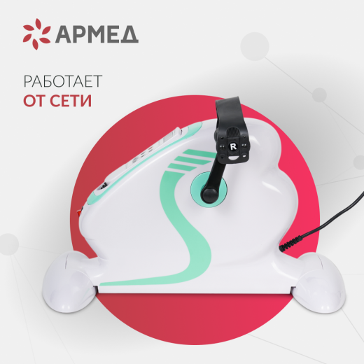 Велотренажёр для рук и ног Армед MC08 Работа от сети